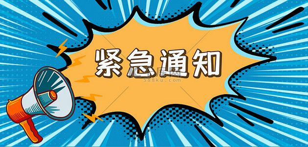 好消息背景图片_通知对话框爆炸贴喇叭蓝色卡通漫画海报背景