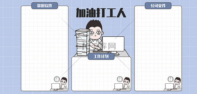 加班办公背景图片_屏幕分区打工卡通