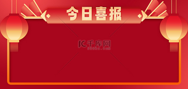 海盗旗子背景图片_喜报战报边框红色喜庆海报背景
