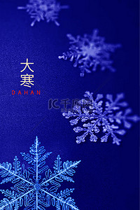 大寒简约海报背景图片_大寒海报雪花