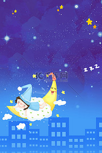 夜空海报背景图片_世界睡眠日蓝色卡通睡眠日海报背景