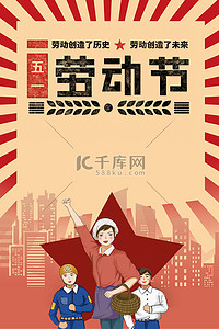 劳动节创意背景图片_五一劳动节工人红色文艺海报背景