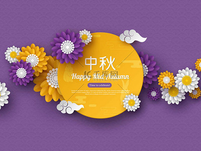 中国中秋佳节设计。剪纸风格的花朵带有云彩和传统图案。中国书法翻译-中秋, 矢量插画.