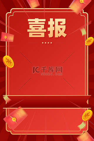 红包背景图片_喜报红包金币红色喜庆广告背景