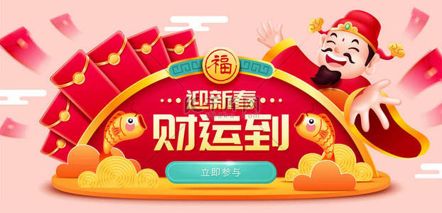 红包背景图片_网上购物横幅上，财富之神展示了一堆红包，中文文字：财富来了，加入吧