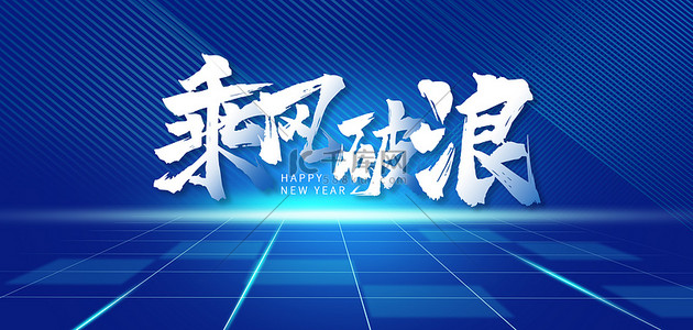 2022蓝色新年商务年会主题励志文字海报