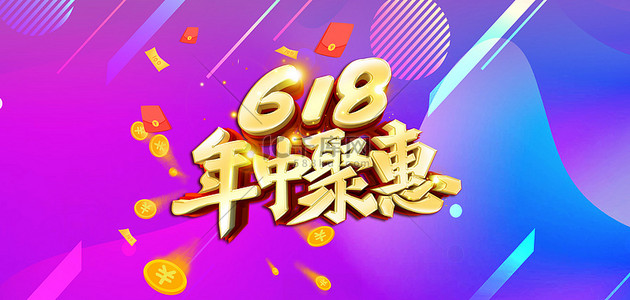 618年中聚惠红包硬币电商背景