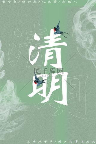 海报字体背景图片_清明节海报烟雾 燕子绿色清新