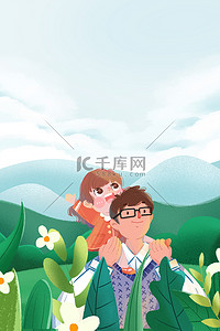 父亲节创意海报背景图片_父亲节花卉绿色卡通创意海报