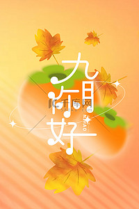 九月你好柿子枫叶清新简约背景海报