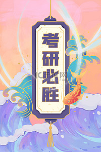 考研锦鲤紫色国潮手绘背景