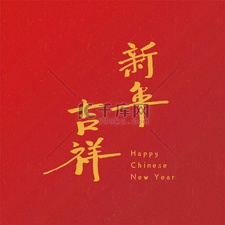 新年快乐背景图片_典雅的中国书法艺术，金墨色。被红色背景隔离。翻译：新年快乐