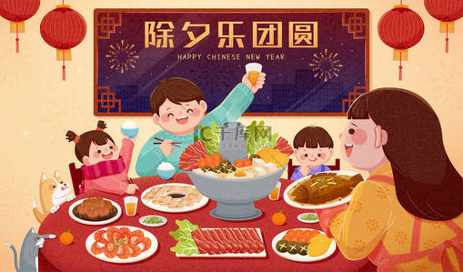 除夕背景图片_新年前夕，妈妈和家人欢欢喜喜地庆祝，喝啤酒，享用佳肴，妈妈在旁边端菜，中文译名：除夕重逢
