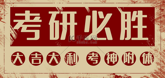 必胜背景图片_考研几何红色复古简约banner