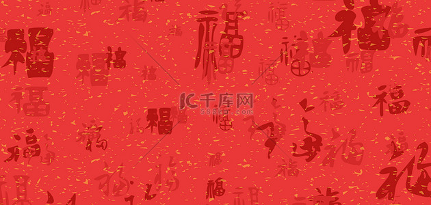 新年福字背景图片_春节新年福字底纹红色简约大气喜庆