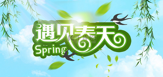 spring字背景图片_遇见春天各种形象绿色