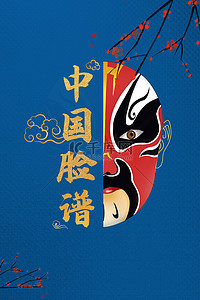 世界戏剧日背景图片_戏剧脸谱蓝色中国风戏剧海报
