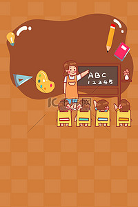 老师卡通背景图片_幼儿园招生褐色卡通背景