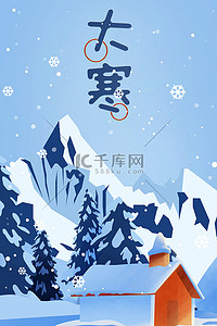 大寒海报背景背景图片_大寒海报雪地山川