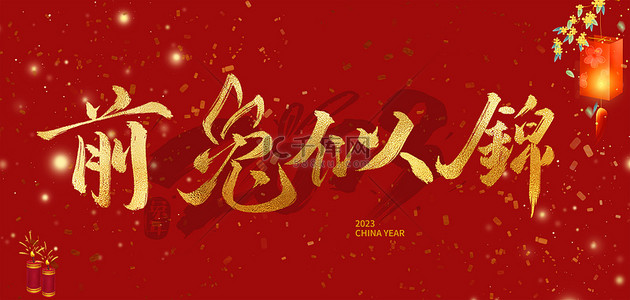 迎新海报背景图片_2023兔年红色中国风海报背景
