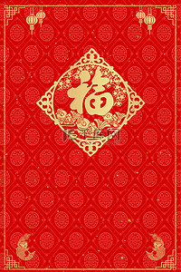红色剪纸海报背景图片_新年海报福字