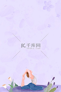 唐风宫廷瑜伽背景图片_瑜伽健身运动紫色简约清新瑜伽海报背景