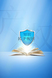 知识蓝色背景图片_知识产权日盾牌书籍蓝色简约产权日海报背景