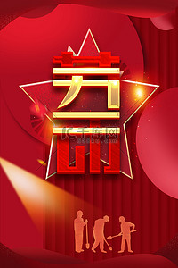 五一劳动节劳动人民红色中国风劳动节海报