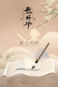 毛笔背景图片_教师节毛笔书法中国风背景海报