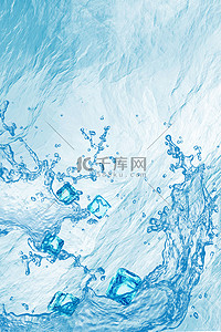 冰水背景图片_夏天冰块蓝色质感简约背景底纹