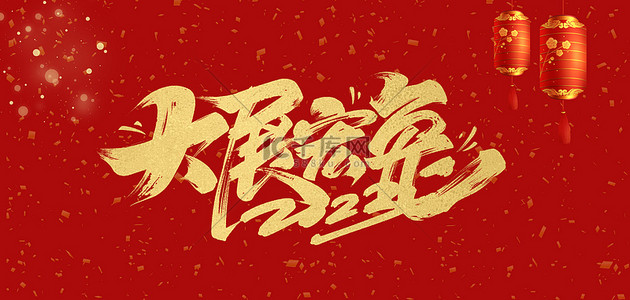 新年春节灯笼红色艺术字背景