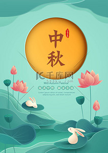 中秋月饼的纸图,主题为东方荷花和可爱的兔子.中秋节（邮票）农历八月五日