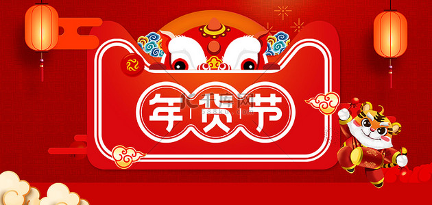 红色中国风年货节海报