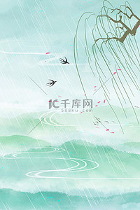 雨水柳枝燕子水墨中国风雨水节气海报背景