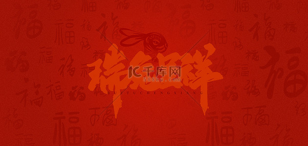 兔年底纹艺术字深红色中国风海报背景