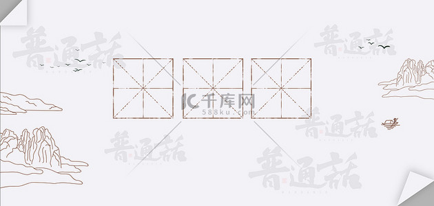 标准田字格背景图片_普通话田字格灰色水墨背景