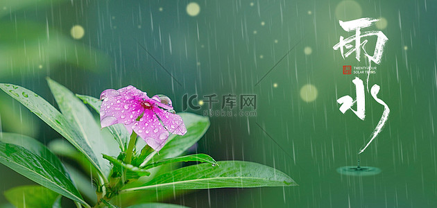 雨水节气下雨绿色简约清新背景