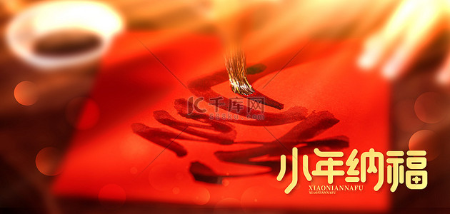 新年福字红色背景图片_小年纳福写福字红色简约背景