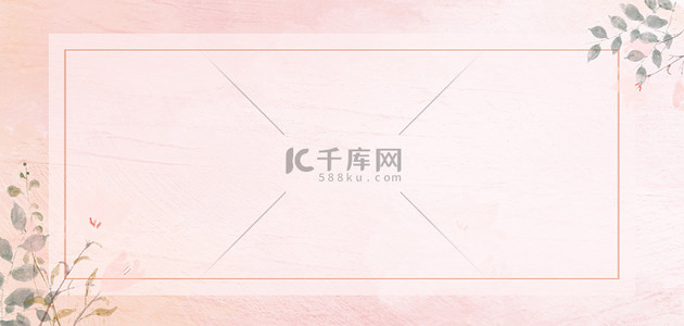婚礼背景图片_简约水彩花朵粉色唯美清新边框海报背景
