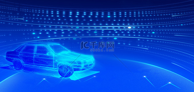 汽车科技商务背景图片_智能汽车汽车蓝色商务背景