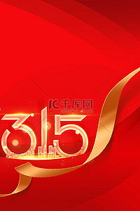 315背景图片_315消费者权益红色商务科技广告背景