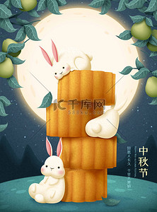 月饼背景图片_可爱的兔子享受月饼