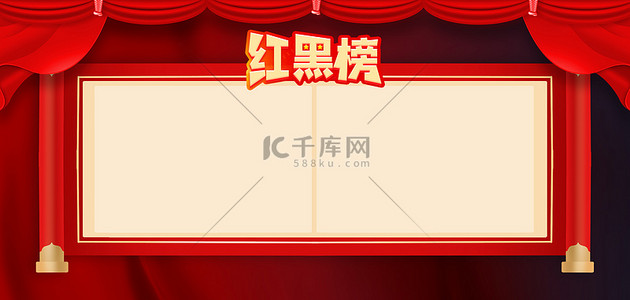 中国风黑背景图片_红黑榜卷轴红布红黑色简约大气海报背景