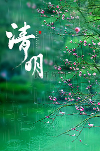 雨水海报背景背景图片_清明春天红梅风景绿色简约清新下雨背景