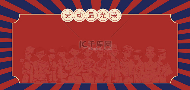 五一劳动节劳动者红色复古海报背景