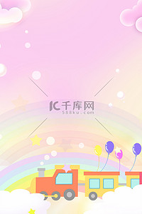 六一儿童节背景背景图片_梦幻小火车粉色卡通唯美六一儿童节海报背景