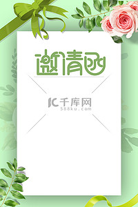 校友会邀请函背景图片_邀请函花绿色扁平婚礼邀请