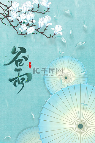 背景图片_谷雨节气玉兰花伞蓝色中国风清新海报背景