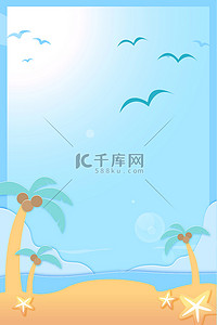 海边背景图片_夏天夏季海边沙滩蓝色手绘清新简约海报背景