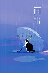 雨水海报雨滴雨伞